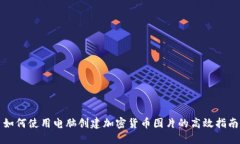 如何使用电脑创建加密货币图片的高效指南