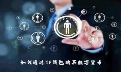 如何通过TP钱包购买数字货币