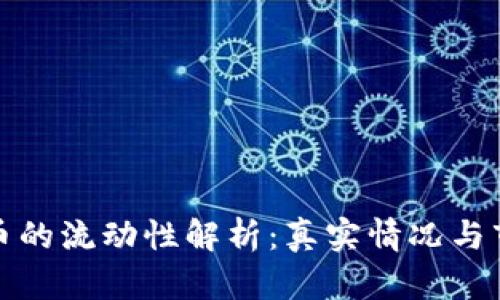 加密货币的流动性解析：真实情况与市场动态