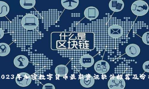 2023年加密数字货币最新资讯软件推荐及分析