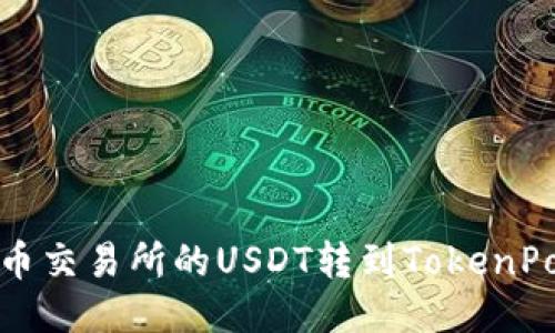 如何将火币交易所的USDT转到TokenPocket钱包
