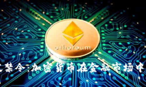 新加坡禁令:加密货币在金融市场中的未来