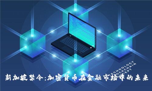 新加坡禁令:加密货币在金融市场中的未来