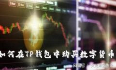 如何在TP钱包中购买数字货币?
