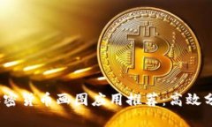 2023年最新加密货币画图应用推荐:高效分析与精