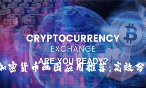 2023年最新加密货币画图应用推荐:高效分析与精准投资