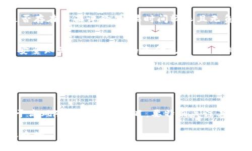    TP钱包如何查恶意合约？全面指南  / 

 guanjianci  TP钱包, 恶意合约, 查询恶意合约, 区块链安全, 加密货币  /guanjianci 

什么是TP钱包？
TP钱包是一款非常流行的区块链数字资产钱包，致力于为用户提供安全、便捷的数字货币管理服务。用户可以通过TP钱包轻松存储、转账和管理多种加密货币。此外，TP钱包支持去中心化应用（DApp）的访问，使用户能够直接在钱包内进行各种区块链操作。由于数字货币行业的复杂性与风险性，了解如何识别和查找恶意合约成为每位用户的重要技能。

恶意合约是什么？
恶意合约是指那些旨在对用户进行欺诈或盗取资金的智能合约。在区块链的世界里，智能合约承担着自动执行协议的职责，但也存在着被恶意利用的可能。一些不法分子会通过编写恶意合约来诱骗用户进行交易，进而窃取用户资产。因此，了解恶意合约的特征及如何识别它们是保护自己资产安全的关键。

如何在TP钱包中查询恶意合约？
在TP钱包中查询和识别恶意合约，用户可以通过以下几个步骤进行筛查：
strong步骤一：了解合约地址/strongbr在TP钱包中，每个代币或项目的合约都有一个唯一的地址。在参与任何交易之前，确保您对合约地址有充分的了解。用户可以通过项目的官方网站、官方社交媒体等渠道获取正规合约地址，避免盲目交易。

strong步骤二：利用区块链浏览器/strongbr用户可以使用区块链浏览器（例如Etherscan、BscScan等）查询合约地址。这些工具允许用户检索合约的创建者、交易历史、持有者数量等信息。如果合约地址显示异常，例如交易量异常大或发生时间与项目上线不符，需谨慎对待。

strong步骤三：识别合约的特征/strongbr一些恶意合约会包含典型特征，例如过高的手续费或限制用户的撤回功能。仔细检查合约代码（如有开发经验）或请教专业人士是明智之举。

strong步骤四：社区反馈/strongbr参与加密货币社区，例如社交媒体群体和论坛，查看其他用户对该合约的讨论。如果许多用户警告某个合约为欺诈，最好听从这些警告。

总之，了解合约的背景信息、使用工具查询和参考社区反馈是有效的识别恶意合约的方式。

恶意合约的常见特征
识别恶意合约的关键在于了解其常见特征，以下是几种值得注意的特征：

strong1. 高回报承诺/strongbr许多恶意合约以“快速致富”的承诺吸引投资者，号称可以保证高额回报。务必保持警惕，因为正当的投资没有“天上掉馅饼”的机会。

strong2. 不透明的团队信息/strongbr如果一个项目或合约的背后团队完全匿名，并且没有透明的开发者信息，用户应当小心。有信誉的项目团队通常会提供详细的背景信息和联系方式。

strong3. 交易限制/strongbr某些恶意合约可能会设置交易限制，例如在某一时间段内不允许交易、无法撤回资金等。这是对用户资产的一种隐性掠夺。

strong4. 合约源码问题/strongbr恶意合约的实现代码可能包含隐蔽的后门，使开发者可以随时提取用户资金。如果可能，建议用户请求审核合约代码，或通过专业审计机构进行风险评估。

如何保护自己免受恶意合约的欺诈？
为了保护自己安全地使用TP钱包，用户可以采取以下措施：

strong1. 多做功课/strongbr在任何投资前，彻底研究项目及其团队，查看其白皮书、官方网站和社交媒体反馈。了解行业标准能够帮助用户辨别真假。

strong2. 使用可信的合约地址/strongbr切勿使用来路不明的合约地址，确保角色宣称的地址来自于官方渠道。用户可以参考通过认证的区块链浏览器上的合约信息。

strong3. 寻求专家意见/strongbr强烈推荐在投资之前，寻求区块链专业人士或风险投资专家的看法，以获取更具可靠性的安全建议。

strong4. 保持钱包的安全性/strongbr确保私人密钥或助记词安全，不要将其分享给任何人，且定期检查钱包的交易记录，以侦测异常交易。

用户常见的问题

1. 如何验证TP钱包中的合约地址是否安全？
验证合约地址安全性需要多个步骤。首先，通过专业的区块链浏览器查看合约的创建时间和对应项目的发展规律，例如其登录密集度变化、持币地址数是否大于正常水平。用户还可以参考其他持有者的经验和反馈。在相关社区中搜索该合约，看是否存在负面评价。如果时间较长且无负面信息，合约地址相对安全的可能性较高。最后，如果条件允许，可以查询合约的源码，长得复杂的合同基本没有审计流程的可能，通常需要专业人士来分析。

2. 如果已被恶意合约欺诈，我该怎么办？
如果用户发现自己可能已经受到恶意合约欺诈，首先要冷静，尽快停止任何与该合约的进一步交互。其次，如果损失严重，考虑向当地法律机关和区块链相关网站举报，以期获得一定的补救和支持。同时，避免未来再次遭遇此类事件，建议定期学习安全知识，关注自己的资金流动。查看其他用户或专业人士评论，澄清那些可疑合约的特征。若能改善自己的分析能力，将有效降低再次遭受损失风险的概率。

3. TP钱包和其他钱包有什么区别？
TP钱包最大的区别在于其专注于多链支持和去中心化应用的访问体验。其他钱包如MetaMask、Coinbase等在用户群体和界面上各有特点，但TP钱包多链支持让用户能够更灵活地选择并管理资产。此外，有些钱包的功能略胜一筹，甚至支持更多种类的代币和合约，而TP钱包注重的是安全和便捷。因此，选择最合适的数字资产钱包需依据用户自身需要进行评估与选择。

4. 如何参与区块链项目而不受恶意合约影响？
为了安全参与区块链项目，用户应当从多个维度进行考虑与选择，包括选择具有良好声誉的项目，注意团队背景与发展历程。同时，仔细研究项目推出的白皮书，深入了解其项目功能、技术实现等。用户参与项目时，临时保持理性，不应急于投资。对于高风险高回报的项目，要特别关注其合约是否。为了更有效降低风险，用户也可以将投资分散至不同的项目，这样即使项目遭遇失败也能有效保护总体资产安全。最后，保持经常学习与社区参与，以便及时了解市场动态及潜在风险。许多潜在的陷阱都能从他人的经验中提前警惕识别。

综上所述，TP钱包查恶意合约的过程是一项复杂而重要的技能。通过了解恶意合约的特征、合理利用工具和渠道、并主动参与社区，用户可以更有效地保障自己的资产安全。区块链时代的机遇与风险并存，懂得灵活应对则能在这场变革中立于不败之地。