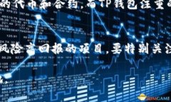 TP钱包如何查恶意合约?全面指南 / guanjianc