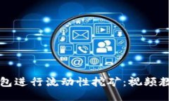 如何使用TP钱包进行流动性挖矿:视频教程与详细