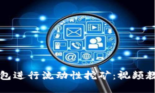 如何使用TP钱包进行流动性挖矿:视频教程与详细指南