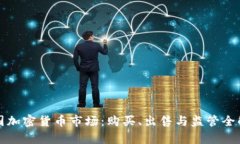德国加密货币市场：购买、出售与监管全解析