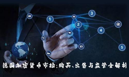 德国加密货币市场:购买、出售与监管全解析