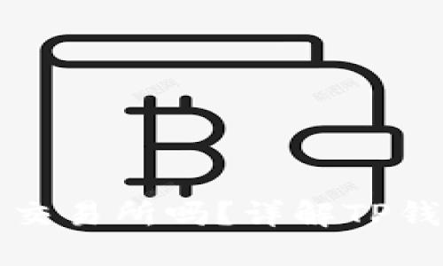 TP钱包可以直接转账到交易所吗?详解TP钱包转账与交易所的关系