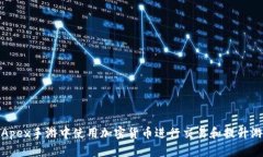 如何在Apex手游中使用加密货币进行交易和提升游