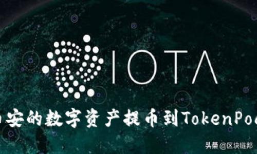 如何将币安的数字资产提币到TokenPocket钱包