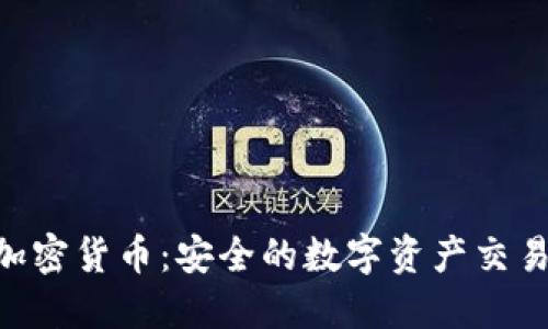 HTTPS加密货币:安全的数字资产交易新标准