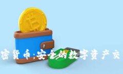 HTTPS加密货币:安全的数字资产交易新标准