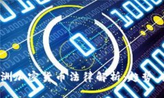 2023年欧洲加密货币法律解析:趋势、挑战与未来