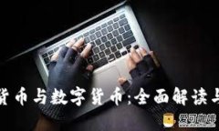 加密货币与数字货币:全面解读与比较