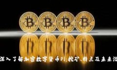 : 深入了解加密数字货币Pi:挖矿、特点及未来潜