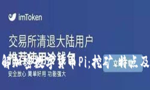 : 深入了解加密数字货币Pi：挖矿、特点及未来潜力