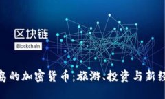 探索巴厘岛的加密货币:旅游、投资与新经济的