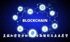 美国加密货币协议的全面解析及未来展望
