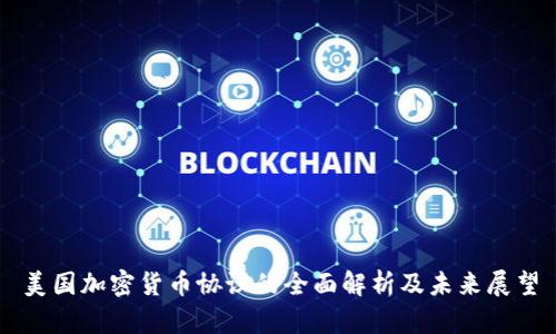 美国加密货币协议的全面解析及未来展望