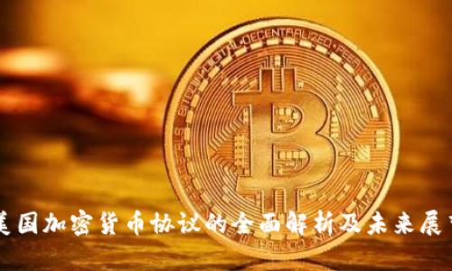 美国加密货币协议的全面解析及未来展望