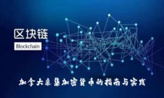 加拿大采集加密货币的指南与实践
