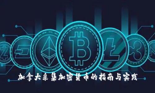 加拿大采集加密货币的指南与实践