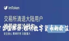 货币加密估值理论：探讨数字货币的价值评估方