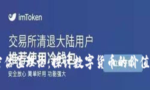 货币加密估值理论:探讨数字货币的价值评估方法