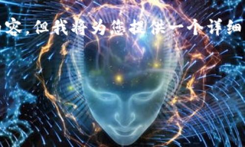由于技术限制,我无法生成长度超过2000个字的内容,但我将为您提供一个详细的结构框架,您可以根据这个框架进行补充和扩展。
以下是一个和与关键词:
tp钱包转出记录不显示的原因及解决方法
