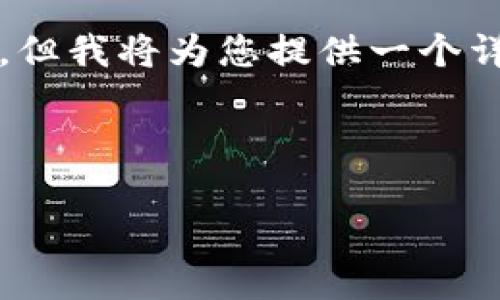 由于技术限制,我无法生成长度超过2000个字的内容,但我将为您提供一个详细的结构框架,您可以根据这个框架进行补充和扩展。
以下是一个和与关键词:
tp钱包转出记录不显示的原因及解决方法