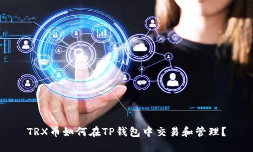 TRX币如何在TP钱包中交易和管理?