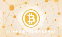 TRX币如何在TP钱包中交易和管理?