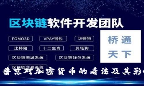 : 普京对加密货币的看法及其影响