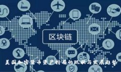 美国加密货币资产持有的现状与发展趋势
