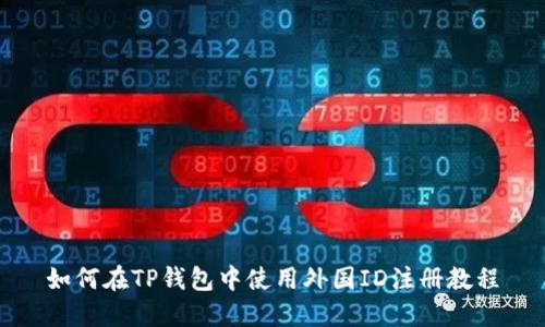 如何在TP钱包中使用外国ID注册教程