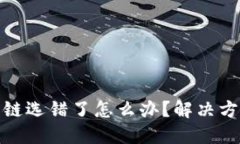 TP钱包转账公链选错了怎么办?解决方案与预防措