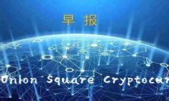 联合广场加密货币（Union Square Cryptocurrency）分析
