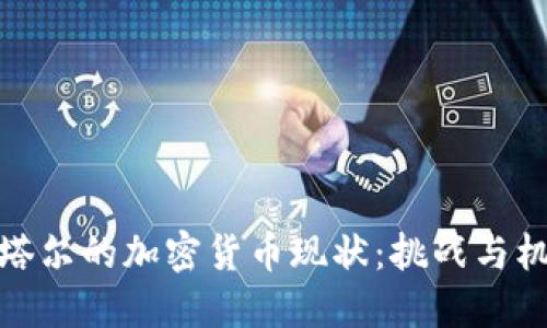 卡塔尔的加密货币现状:挑战与机遇