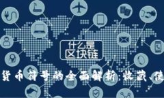 网页加密货币符号的全面解析:收藏、使用与影