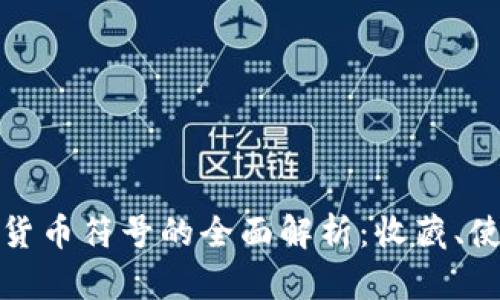 网页加密货币符号的全面解析:收藏、使用与影响