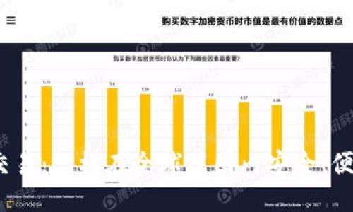 biao ti加密货币国际交易:怎样在全球范围内安全、便捷地进行数字资产交易