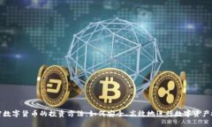加密数字货币的投资方法:如何安全、高效地进