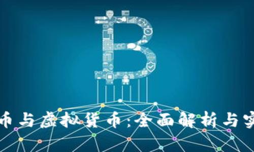 加密货币与虚拟货币:全面解析与实例分析