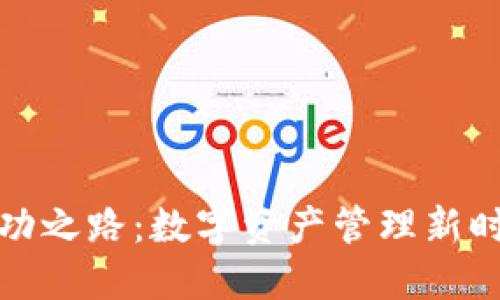 TP钱包的成功之路:数字资产管理新时代的引领者