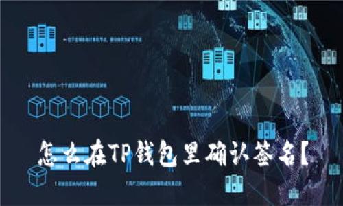 怎么在TP钱包里确认签名?